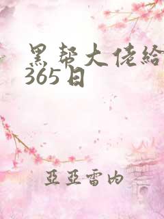 黑帮大佬给我的365日