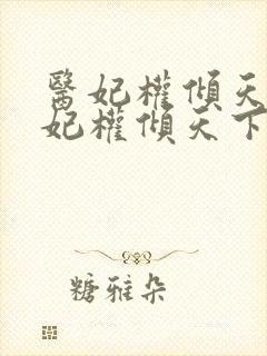 医妃权倾天下医妃权倾天下