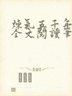 炼气五千年免费全文阅读笔趣阁