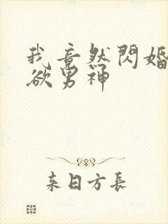 我竟然闪婚了禁欲男神