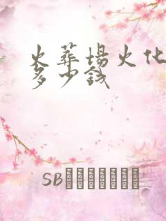 火葬场火化需要多少钱