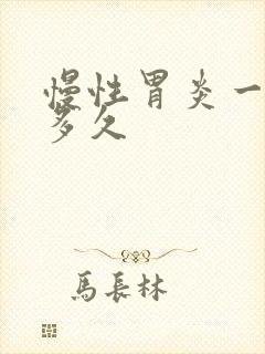 慢性胃炎一般要多久