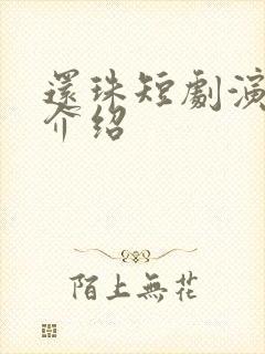 还珠短剧演员表介绍