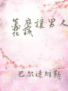 怎么让男人主动花钱