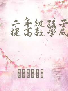 二年级孩子怎么提高数学成绩