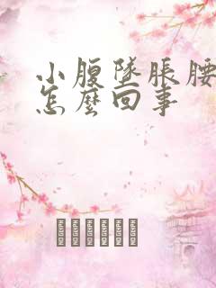 小腹坠胀腰痛是怎么回事