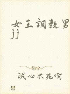 女王调教男奴小jj