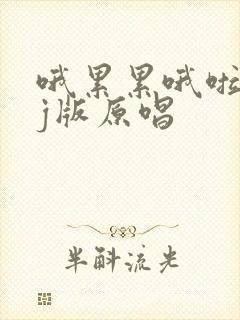 哦累累哦啦啦dj版原唱