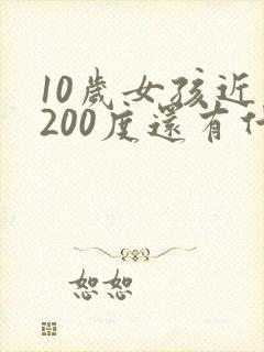 10岁女孩近视200度还有什么办法恢复吗