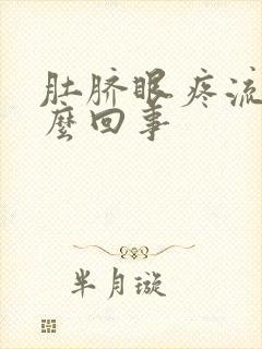 肚脐眼疼流脓怎么回事