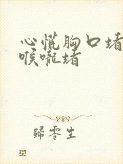 心慌胸口堵得慌喉咙堵