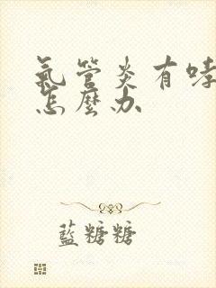 气管炎有哮鸣音怎么办