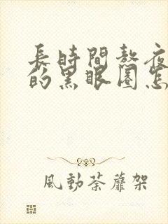 长时间熬夜导致的黑眼圈怎么治疗