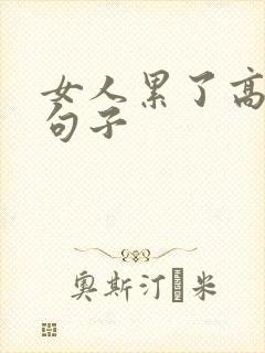 女人累了高情商句子