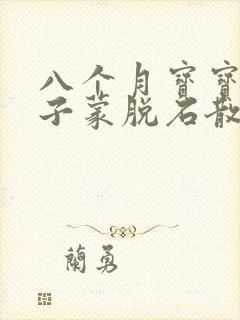 八个月宝宝拉肚子蒙脱石散不管用