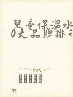 儿童保温水杯10大品牌排行榜