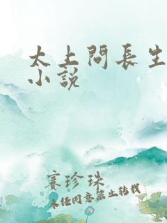 太上问长生有声小说