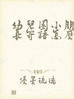 幼儿园小朋友家长寄语怎么写