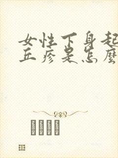 女性下身起小红丘疹是怎么回事