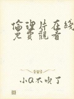 伦理片在线高清免费观看