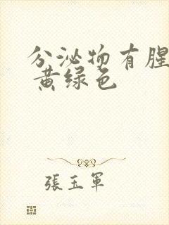 分泌物有腥臭味 黄绿色