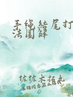 手绳结尾打结方法图解