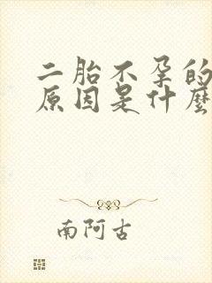 二胎不孕的常见原因是什么