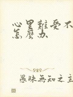 心里难受不舒服怎么办