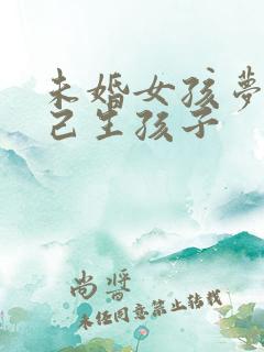 未婚女孩梦见自己生孩子