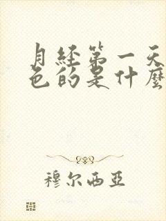 月经第一天是黑色的是什么原因