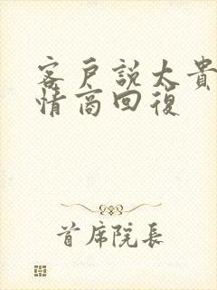 客户说太贵了高情商回复