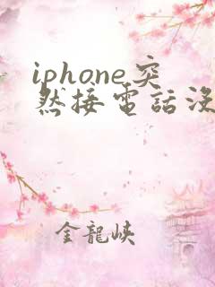 iphone突然接电话没声音
