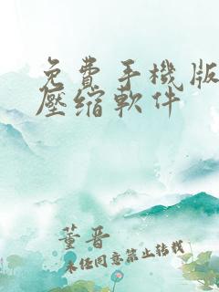 免费手机版视频压缩软件