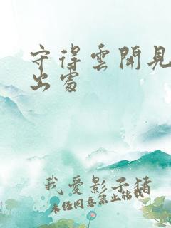 守得云开见月明出处