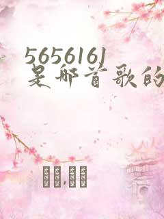 5656161是哪首歌的简谱