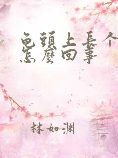 龟头上长个疙瘩怎么回事