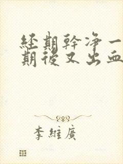 经期干净一个星期后又出血是什么原因