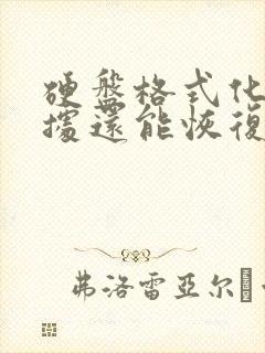 硬盘格式化后数据还能恢复吗