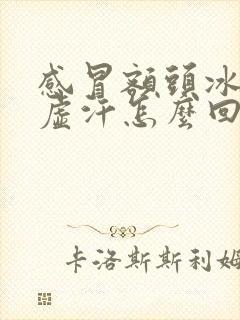 感冒额头冰凉出虚汗怎么回事