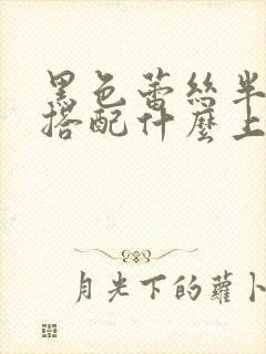 黑色蕾丝半身裙搭配什么上衣好看