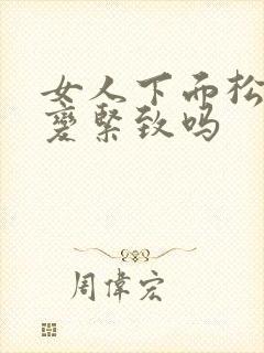 女人下面松弛能变紧致吗