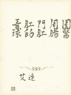 看肛门周围小肉球的肛肠医院