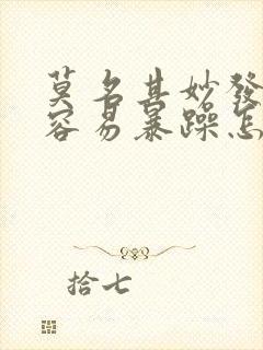 莫名其妙发脾气容易暴躁怎么办呀