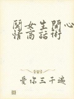 哄女生开心的高情商话术