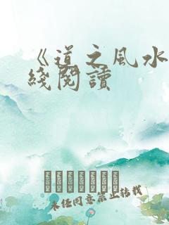 《道之风水》在线阅读