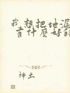 我想把地漏堵死 有什么好的办法