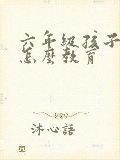 六年级孩子骂人怎么教育