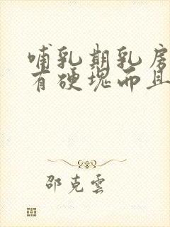 哺乳期乳房外侧有硬块而且疼怎么办