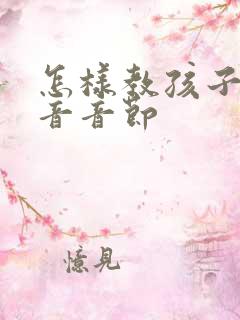 怎样教孩子学拼音音节