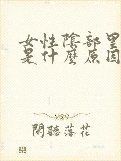 女性阴部里面痒是什么原因